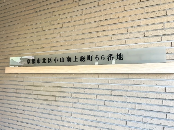 京都市北区小山南上総町66番地