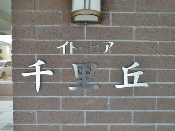 イトーピア千里丘