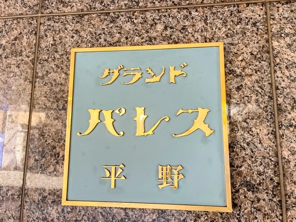 グランドパレス平野桜花庵