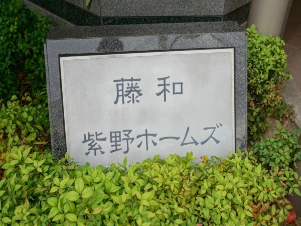藤和紫野ホームズ