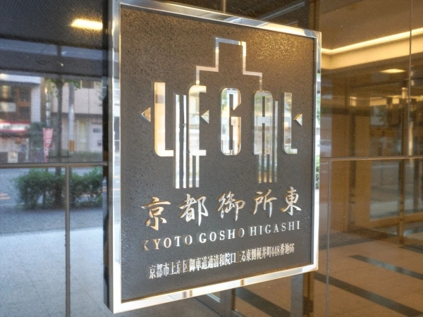 リーガル京都御所東