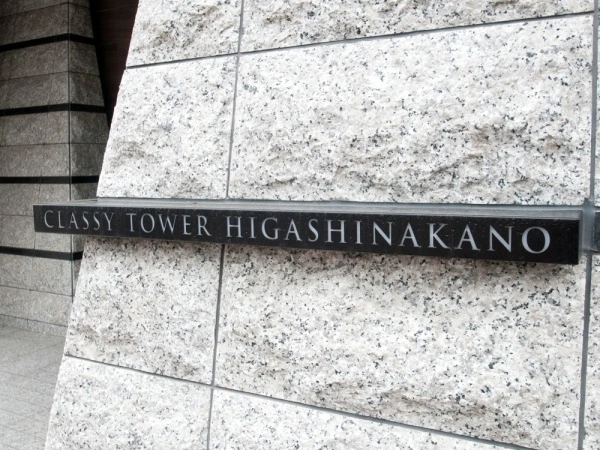 クラッシィタワー東中野