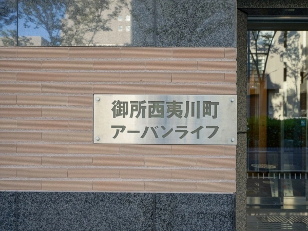 御所西夷川町アーバンライフ