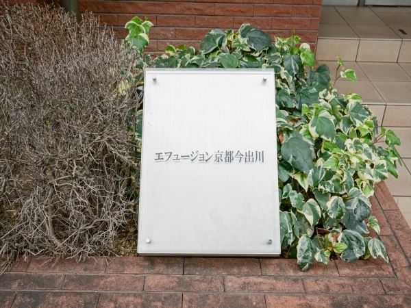 エフュージョン京都今出川