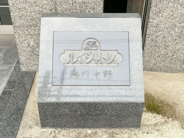 ルイシャトレ駒川中野