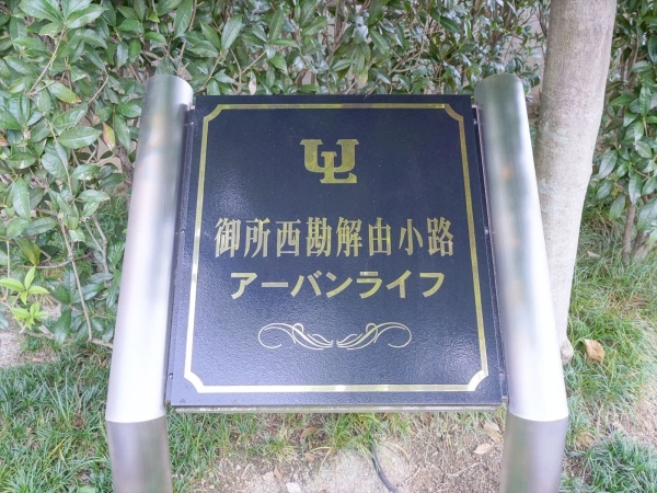 御所西勘解由小路アーバンライフ