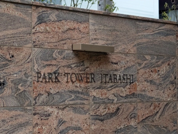 パークタワー板橋