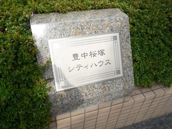 豊中桜塚シティハウス