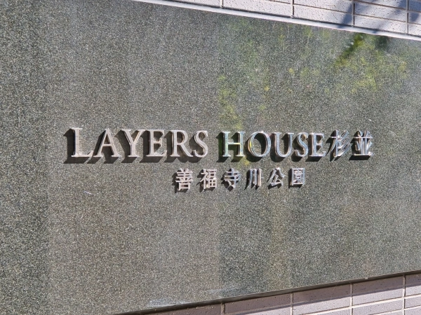 レイヤーズハウス杉並善福寺川公園