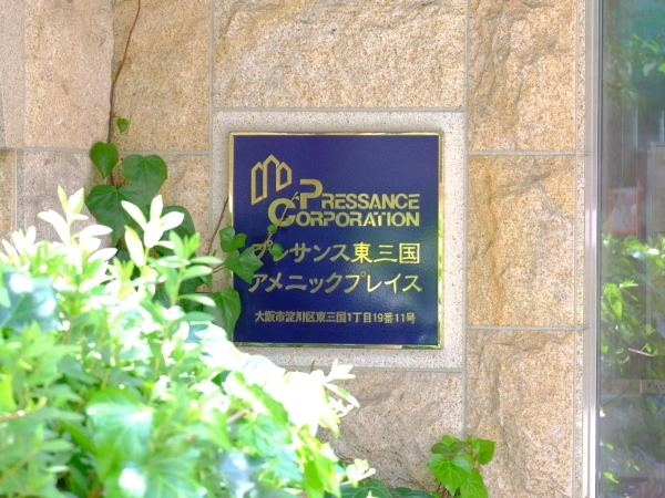プレサンス東三国アメニックプレイス