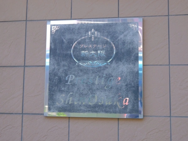 プレステージ新大阪