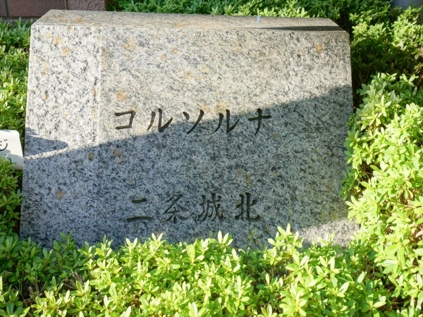 コルソルナ二条城北