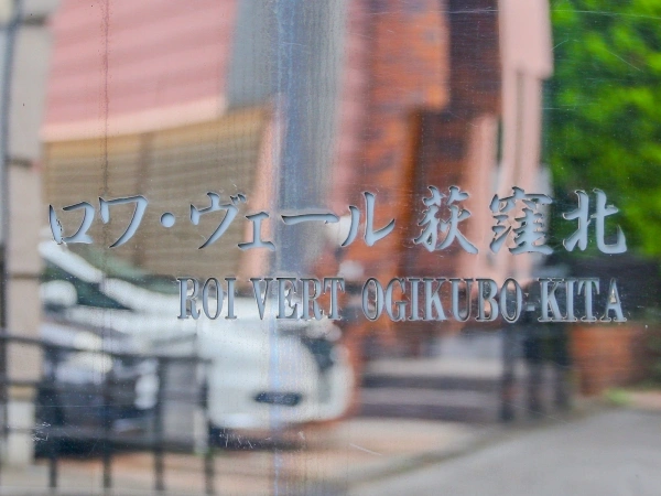 ロワ・ヴェール荻窪北