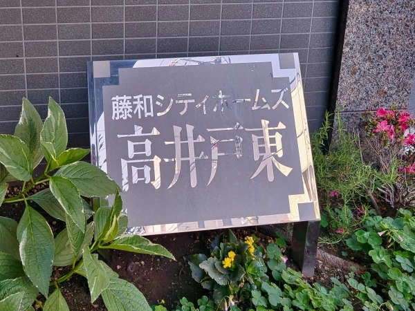 藤和シティホームズ高井戸東