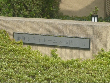 藤和シティホームズ高円寺南