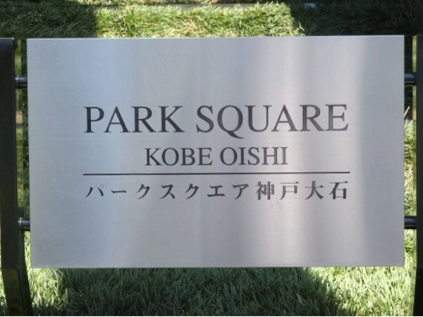 パークスクエア神戸大石