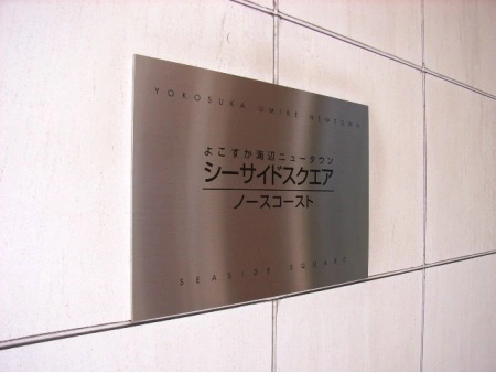 シーサイドスクエア