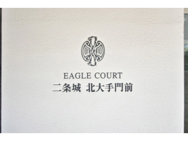 イーグルコート二条城北大手門前