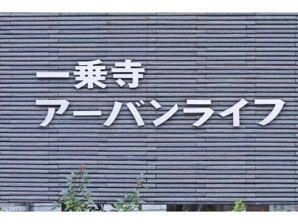 一乗寺アーバンライフ