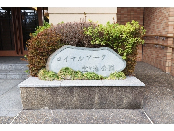 ロイヤルアーク宝ヶ池公園