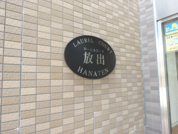 ローレルコート放出