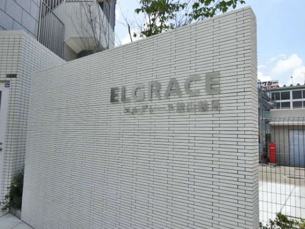 エルグレース放出鶴見