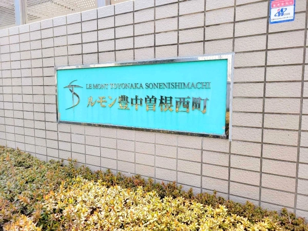 ルモン豊中曽根西町