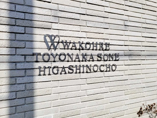 ワコーレ豊中曽根東町