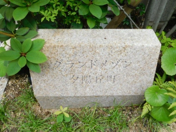グランドメゾン夕陽丘町