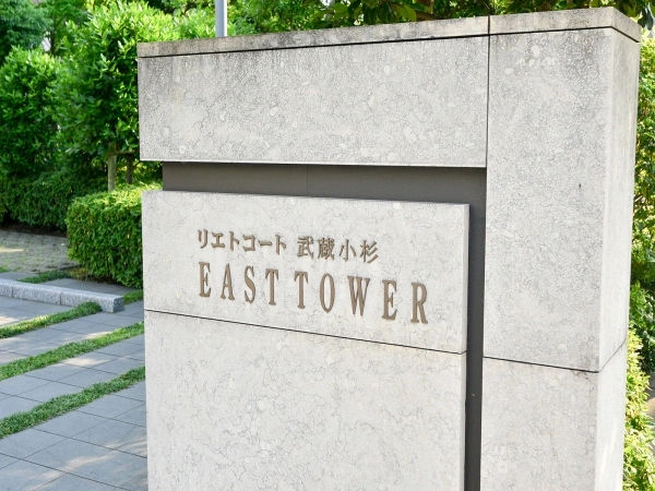 リエトコート武蔵小杉イーストタワー