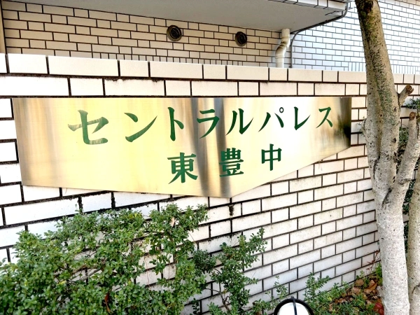 セントラルパレス東豊中