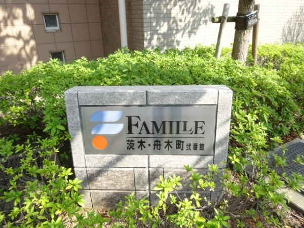 ファミール茨木・舟木町　弐番館