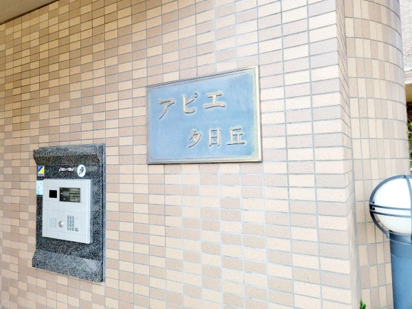 アピエ夕日丘マンション