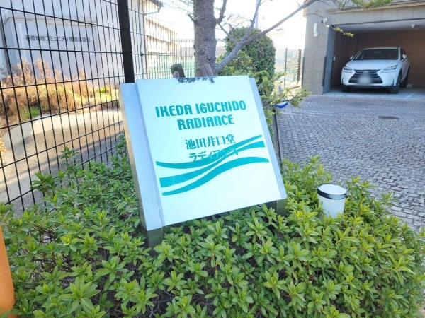 池田井口堂ラディアンス