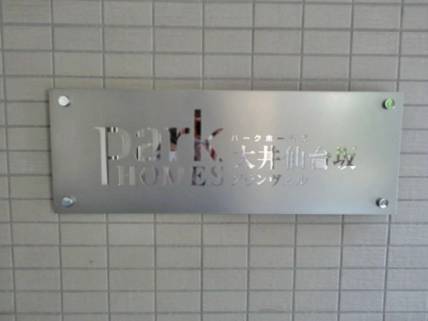 パークホームズ大井仙台坂グランヴェル