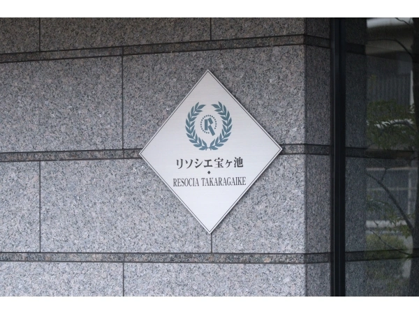 リソシエ宝ヶ池