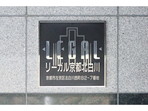 リーガル京都北白川