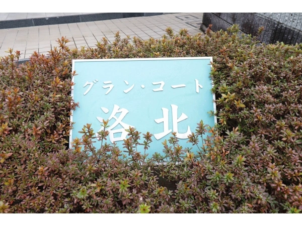 グラン・コート洛北