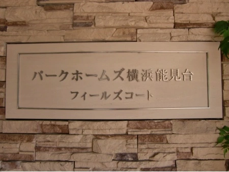 パークホームズ横浜能見台フィールズコート