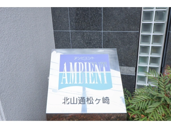 アンビエント北山通松ヶ崎