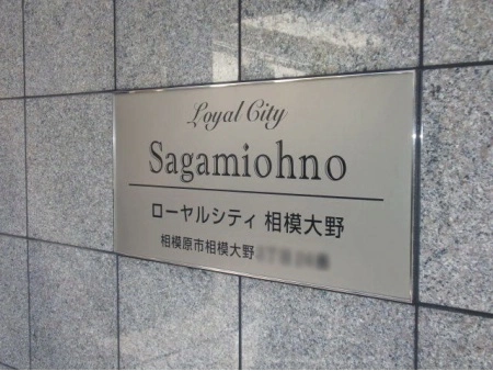 ローヤルシティ相模大野