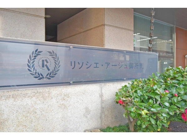 リソシエ・アージュ御所南