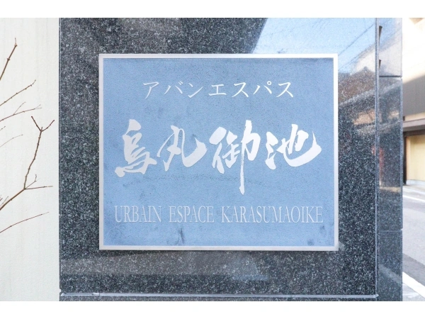 アバンエスパス烏丸御池