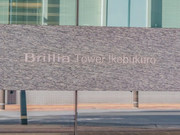 ブリリアタワー池袋