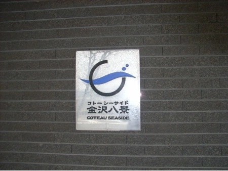 コトーシーサイド金沢八景