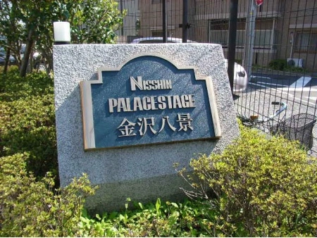 日神パレステージ金沢八景