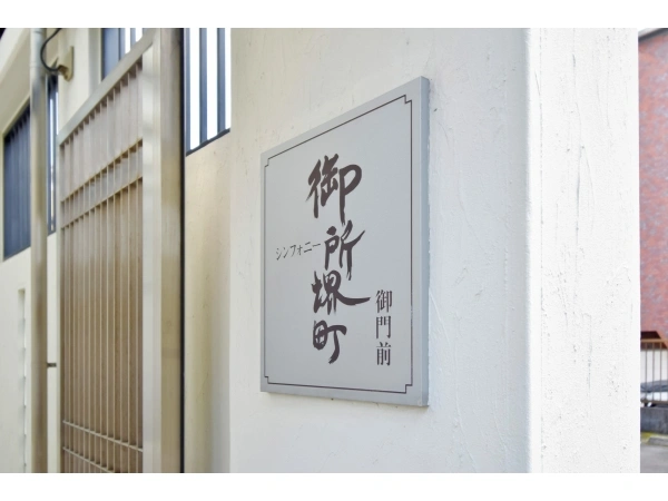 シンフォニー御所堺町御門前