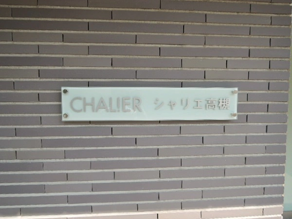 シャリエ高槻