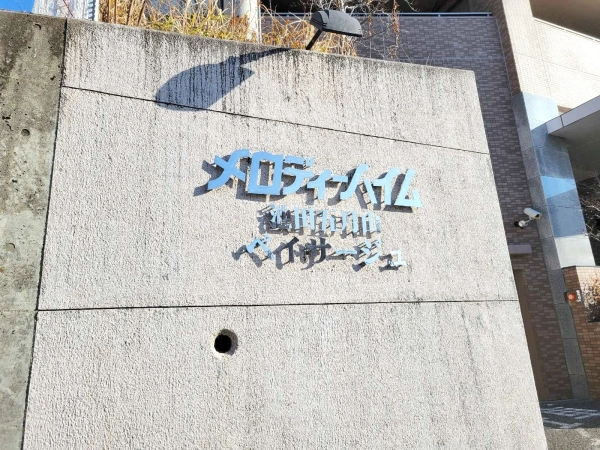 メロディーハイム池田五月山ペイサージュ
