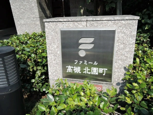 ファミール高槻北園町